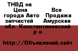 ТНВД на Ssangyong Kyron › Цена ­ 13 000 - Все города Авто » Продажа запчастей   . Амурская обл.,Константиновский р-н